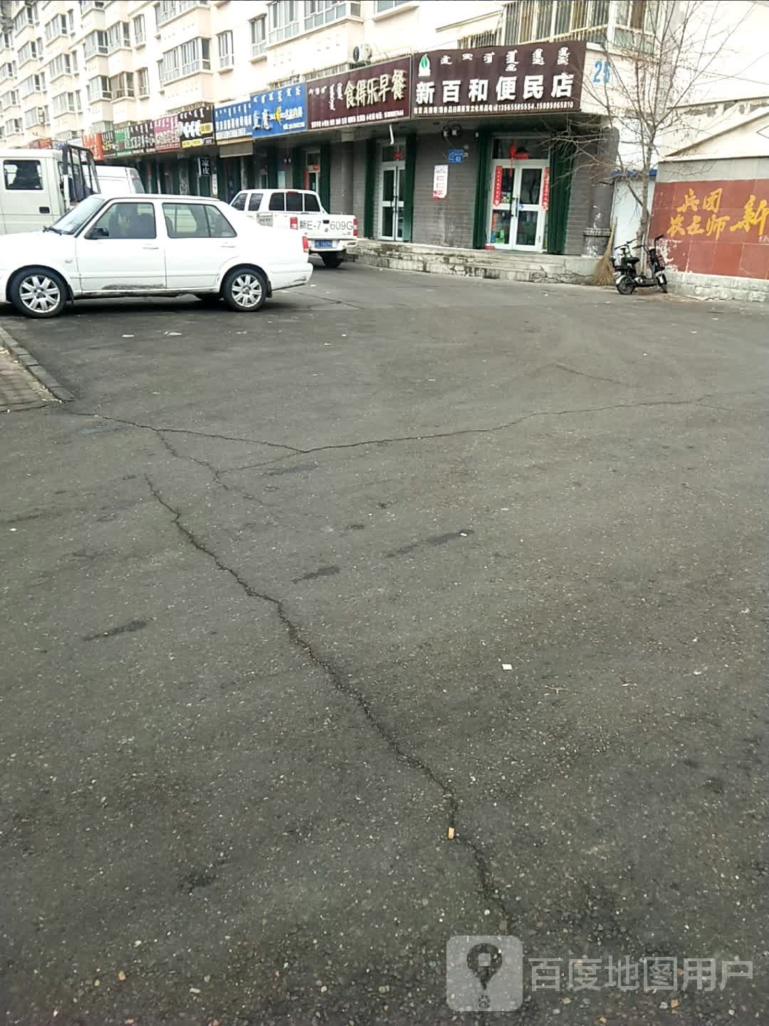 新百和便民店(兵团农五师新苑小区店)