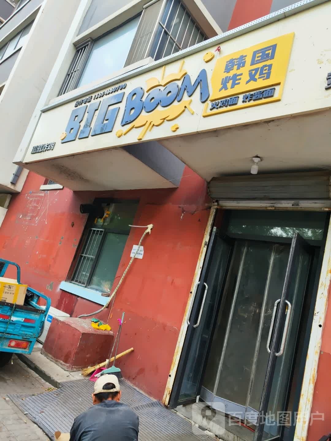 BIG Boom韩国炸鸡(宽城店)
