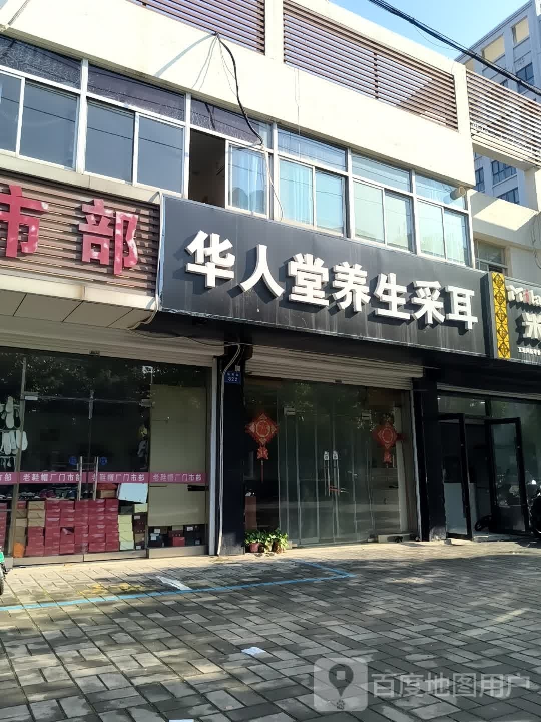 华人堂养生采耳