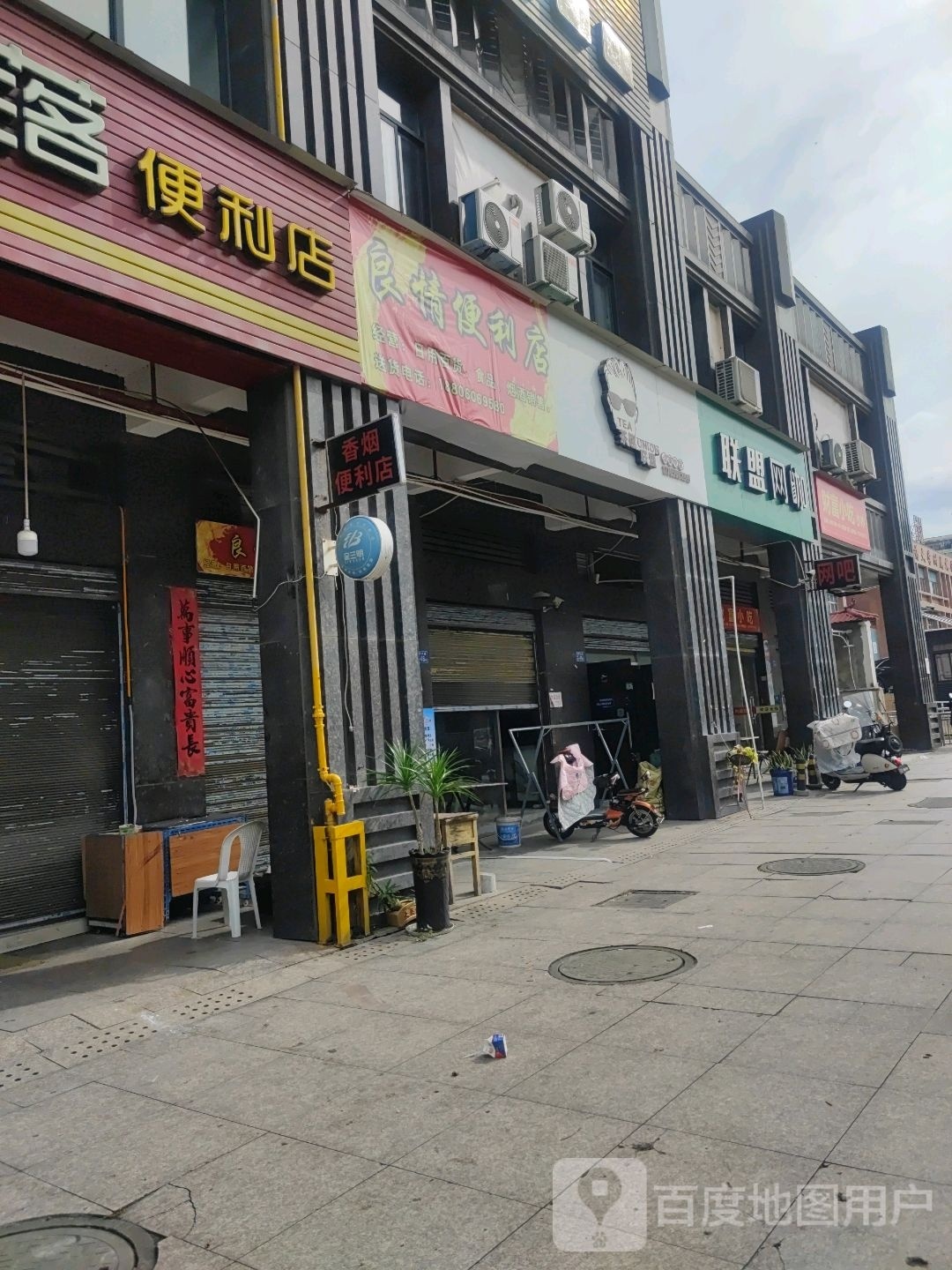 良情遍历店