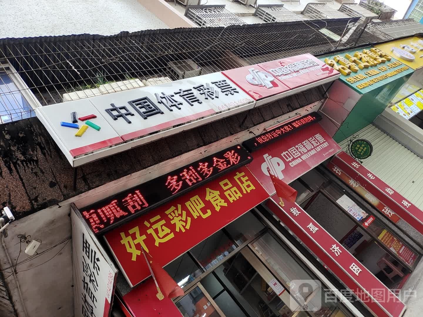 好运彩吧食品店