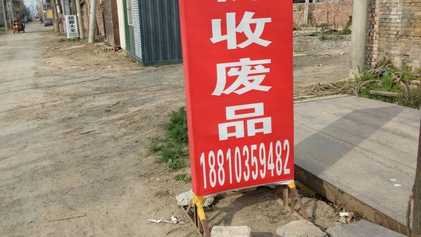 菏泽市定陶区落叶废品收购站