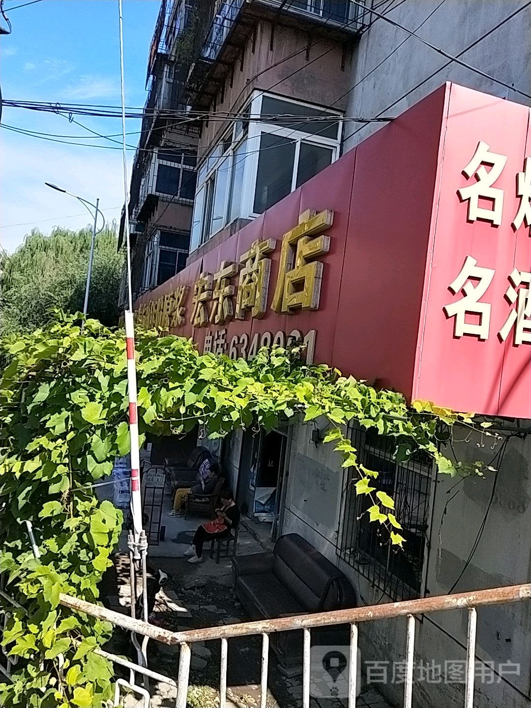 宏东商店