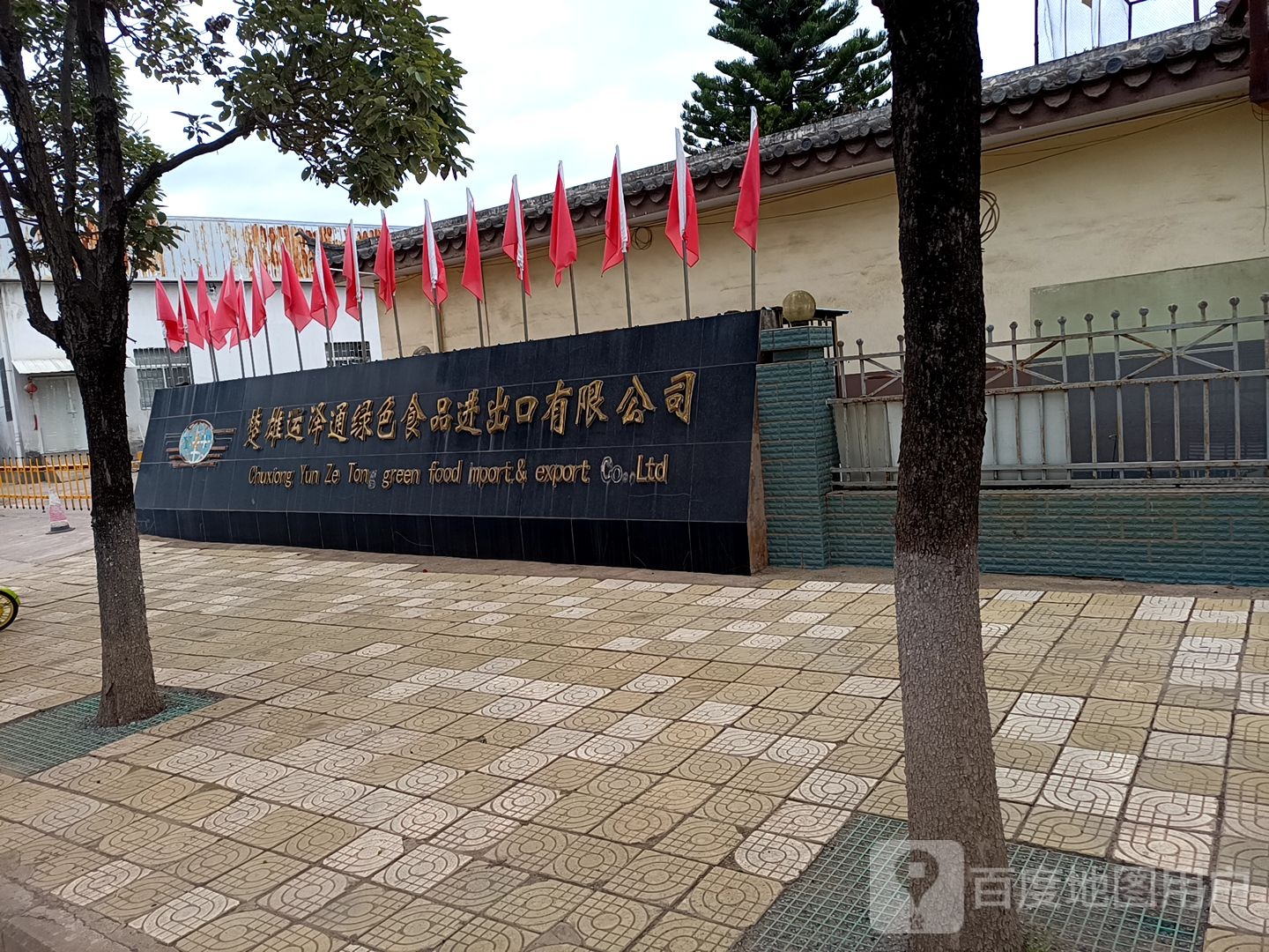 运泽通绿色食品进出口有限公司