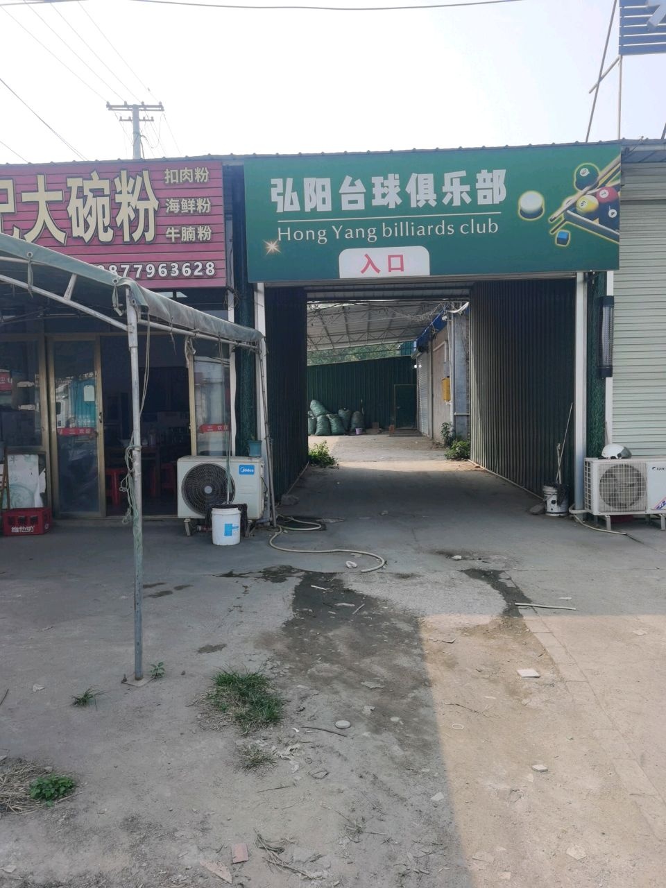 弘阳台球俱乐部