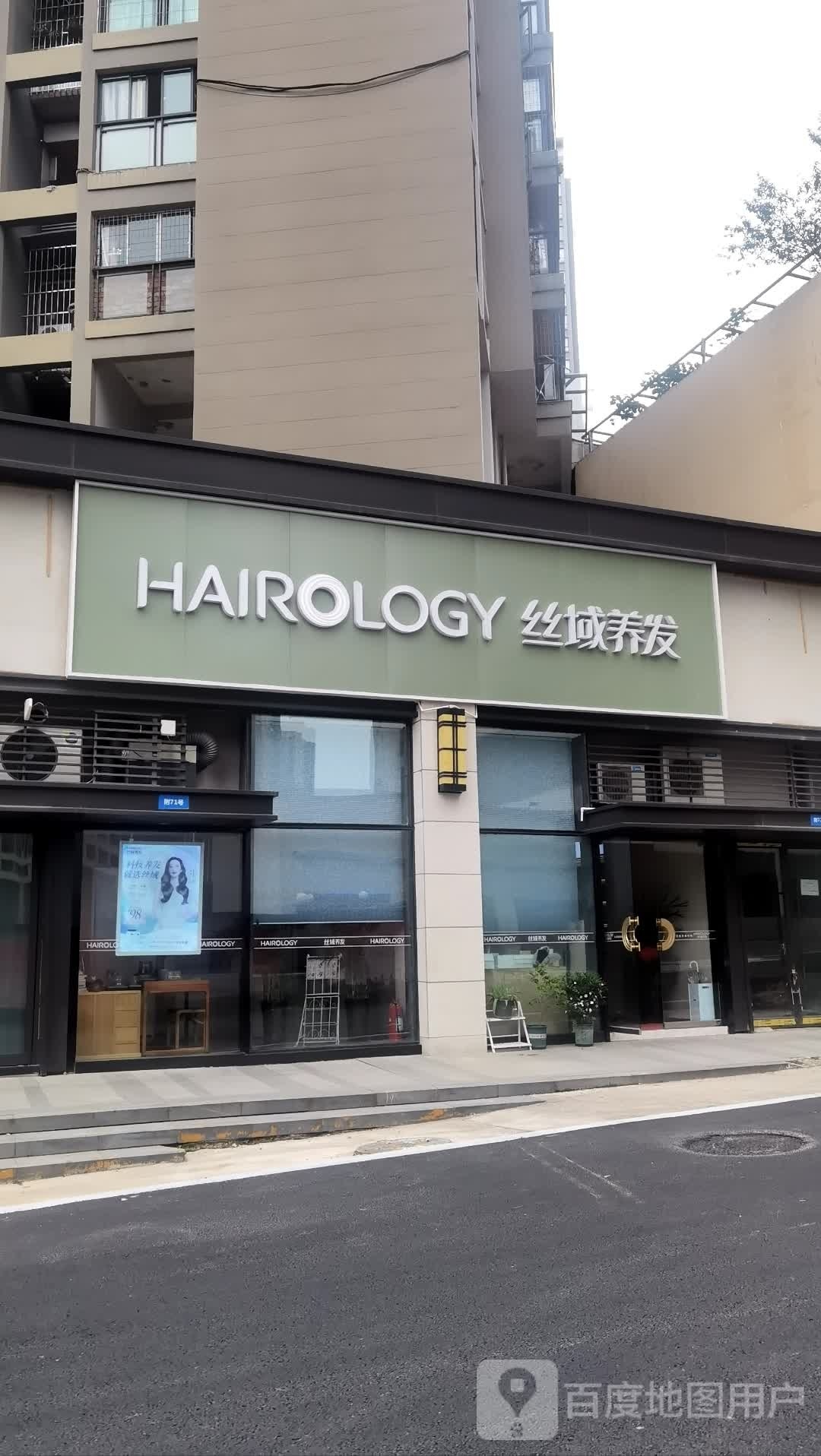丝域养发馆(璧山秀水湾店)