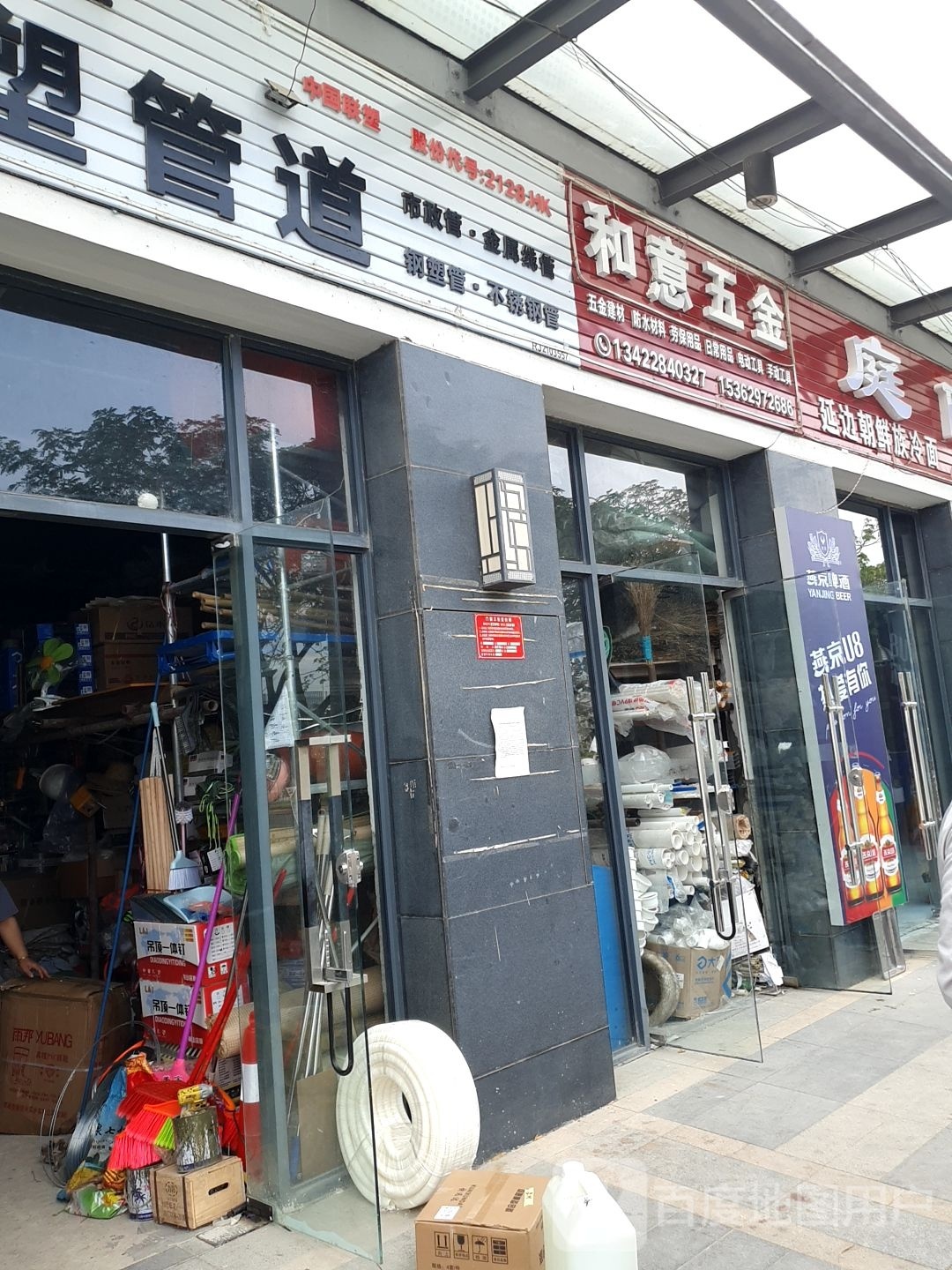 和意五金批发店