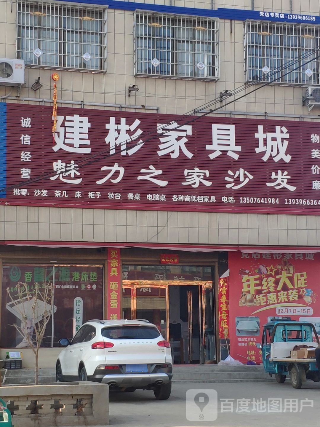 上蔡县党店镇建彬家具城