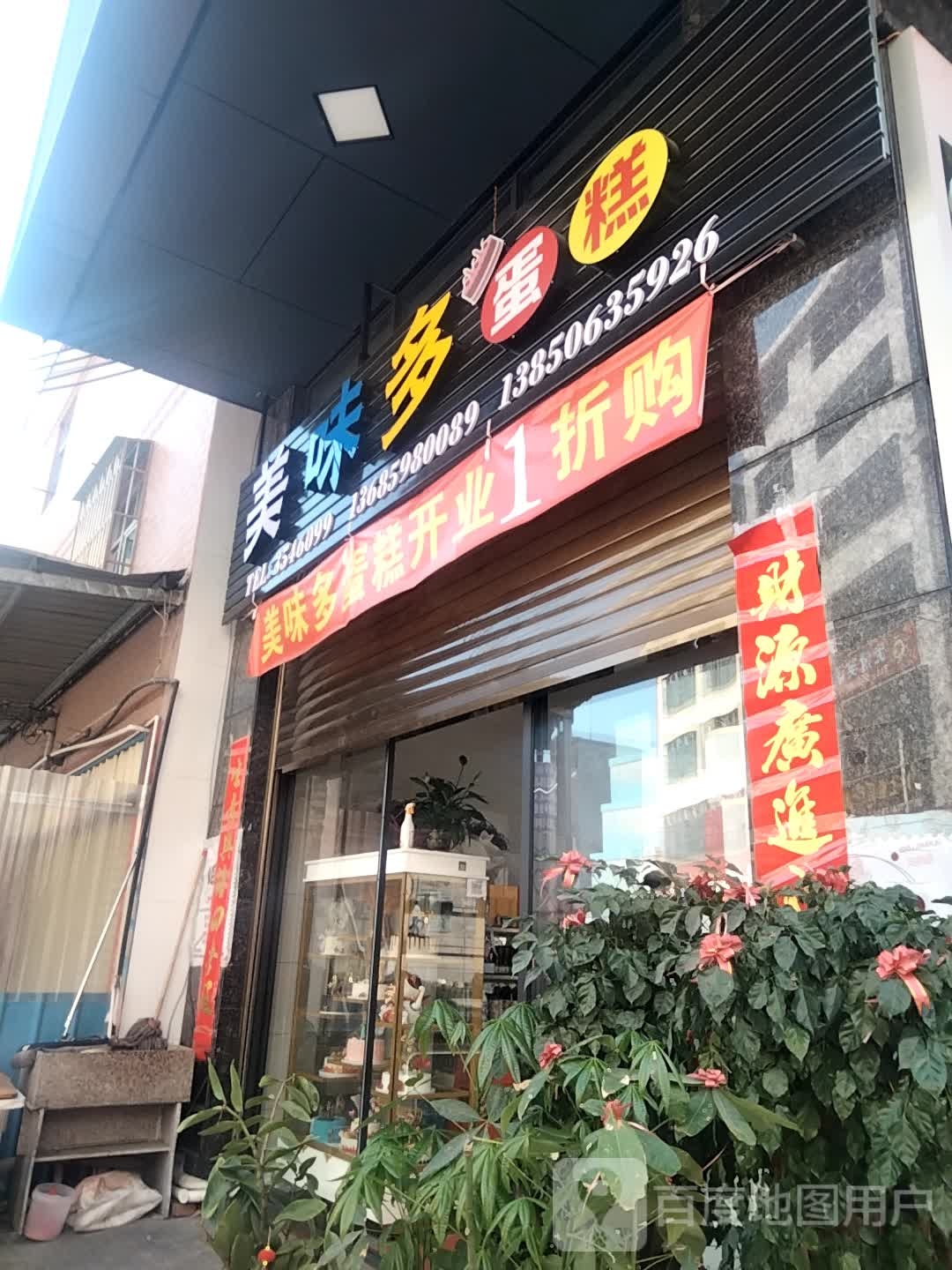 市美味多蛋糕(中心路店)