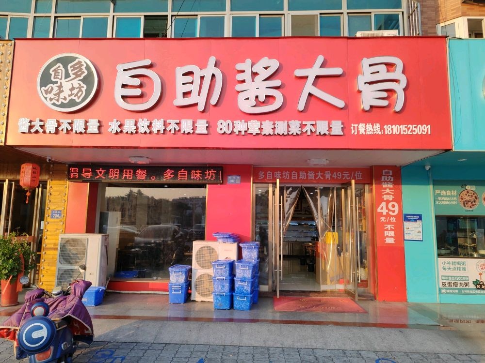 多自味坊·自助酱大骨(利港店)