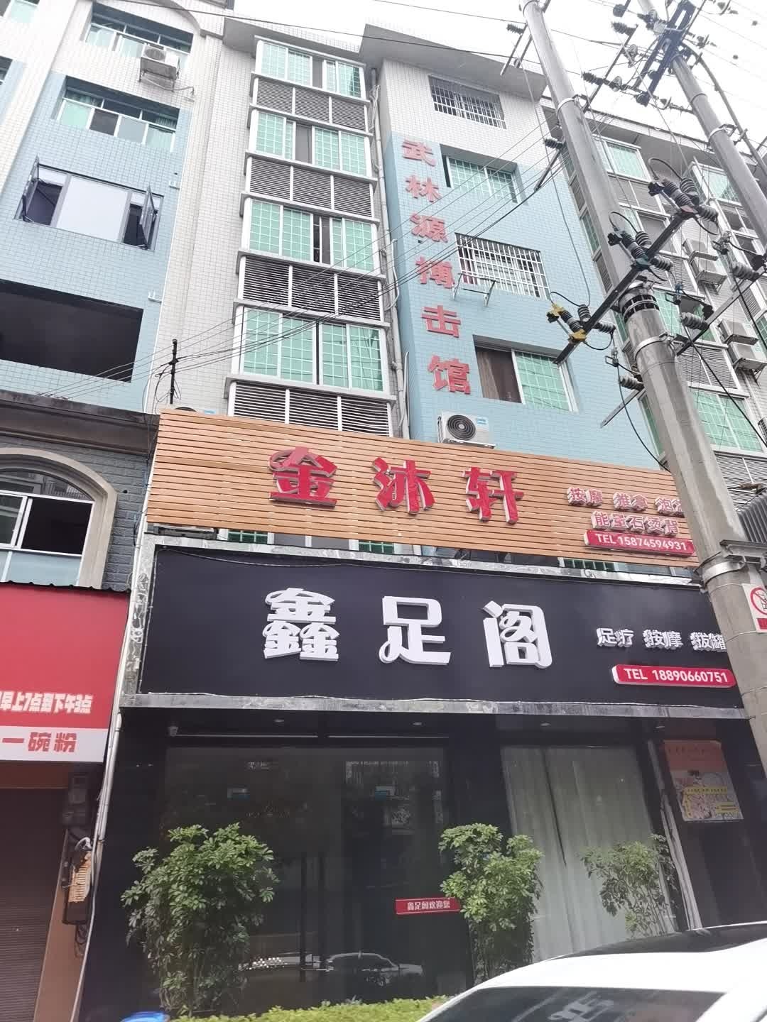 鑫足阁