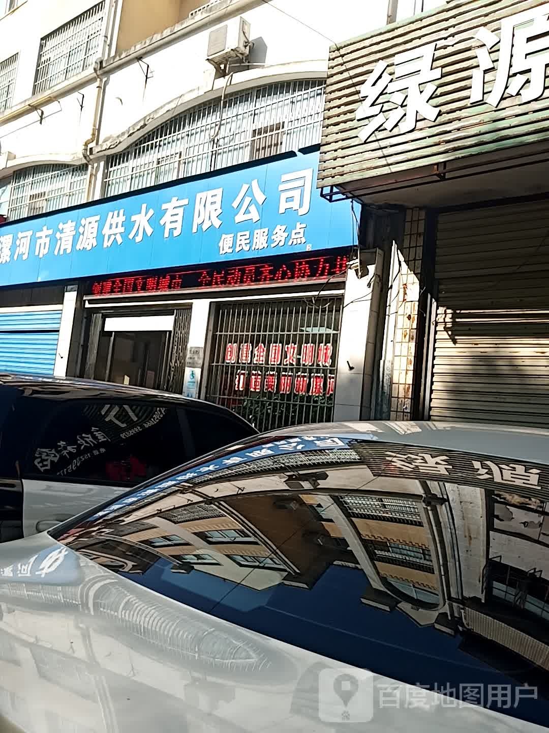 漯河市清源供水有限公司