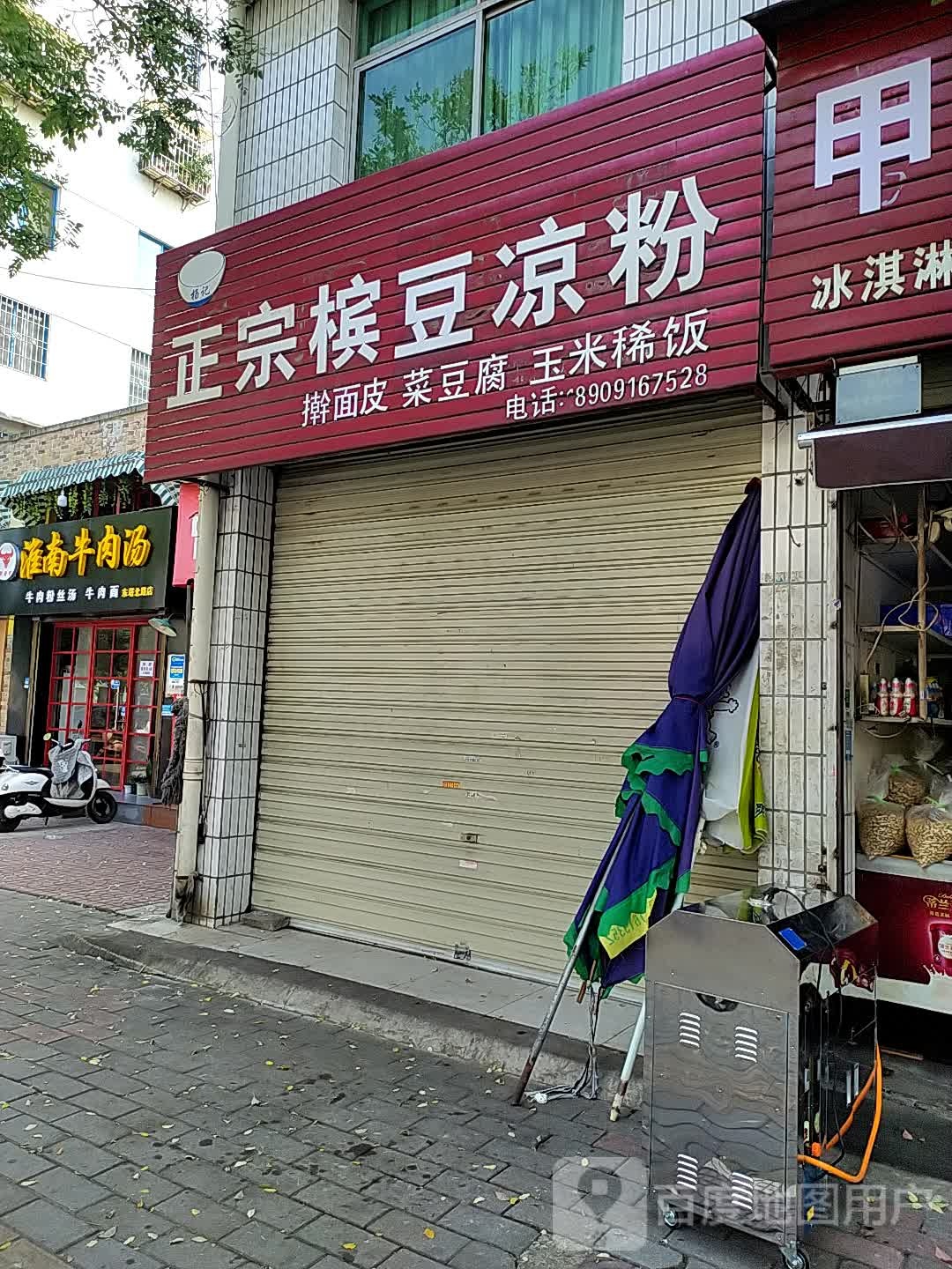 正宗槟豆凉粉