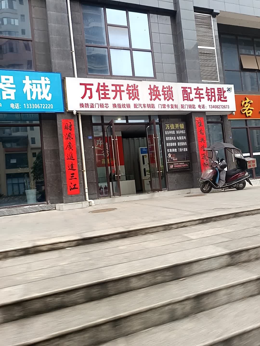 万佳开锁换锁配车钥匙