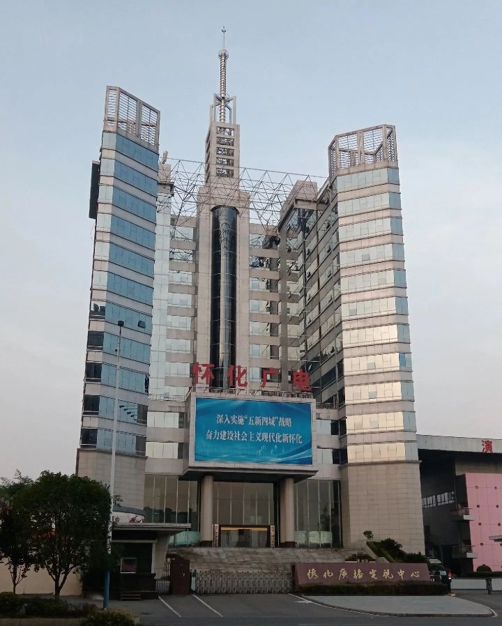 怀化市广播电视台