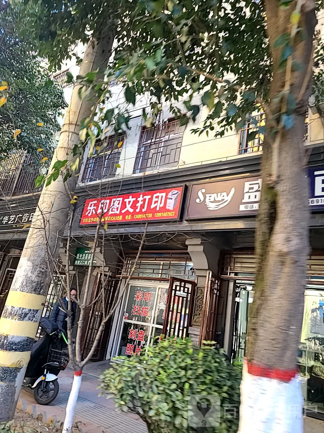 乐印图文打印店