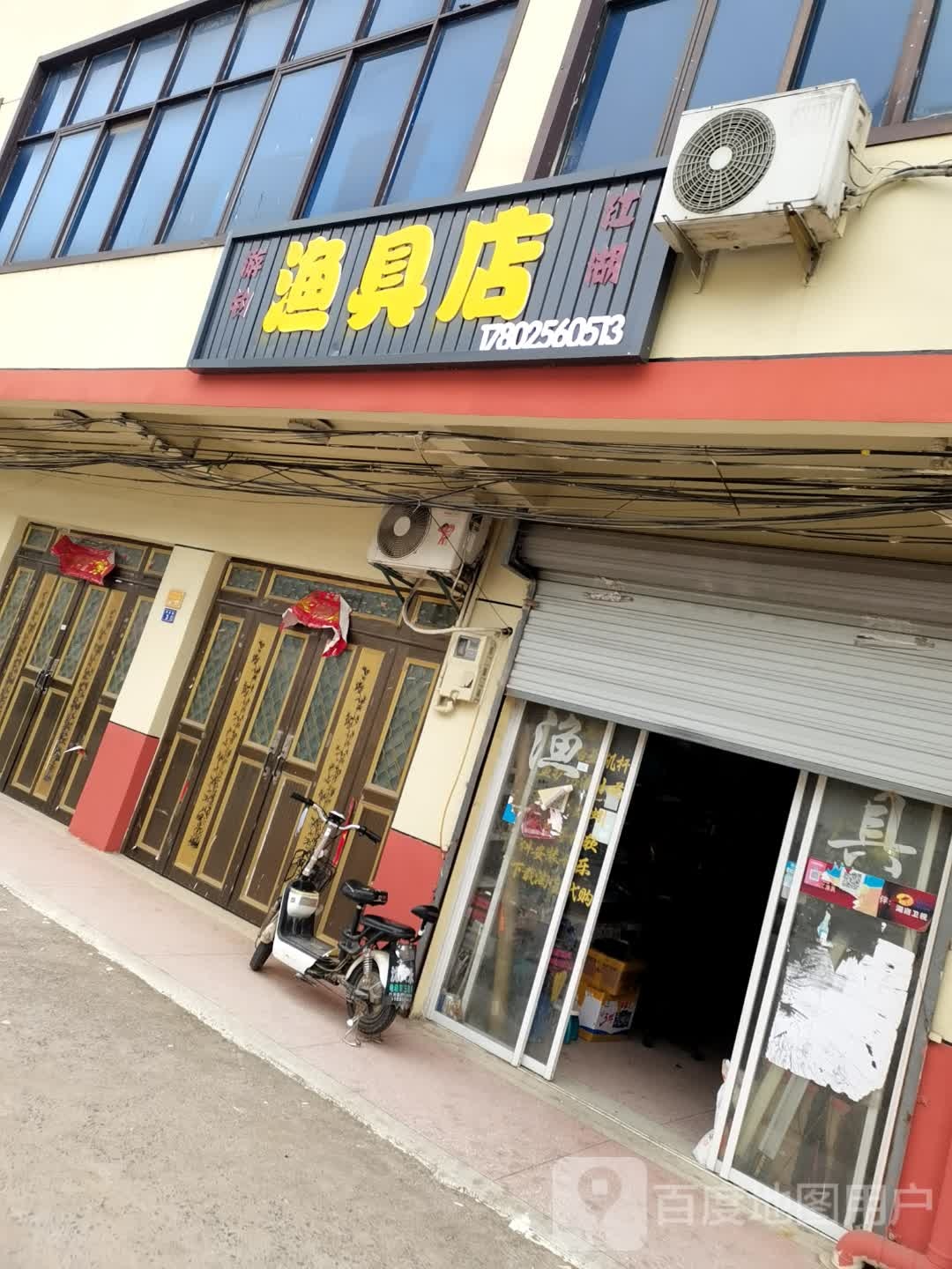 渔具店
