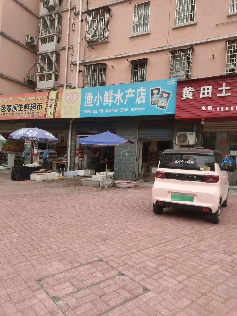 渔小鲜水产店