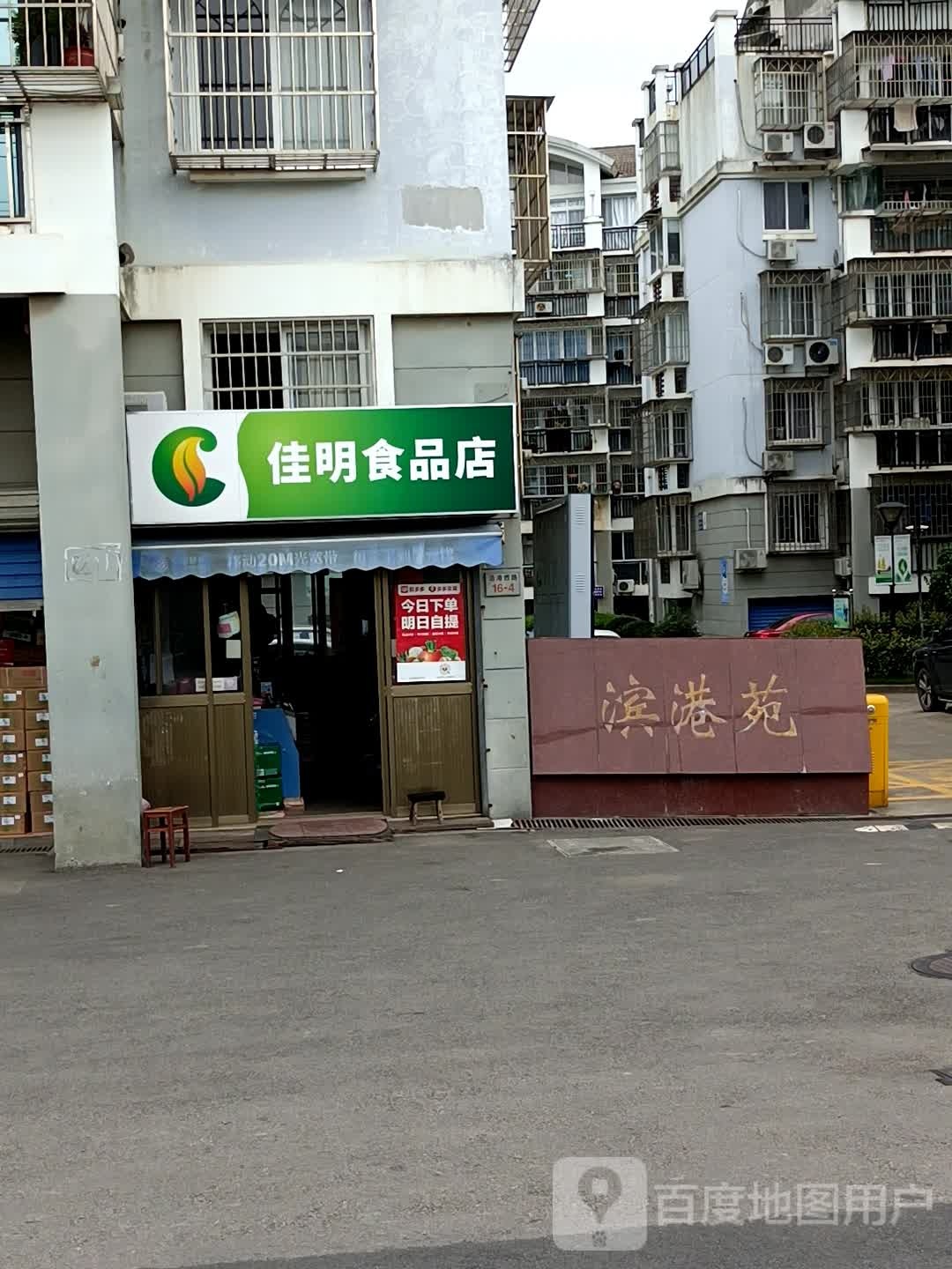 佳明食品店