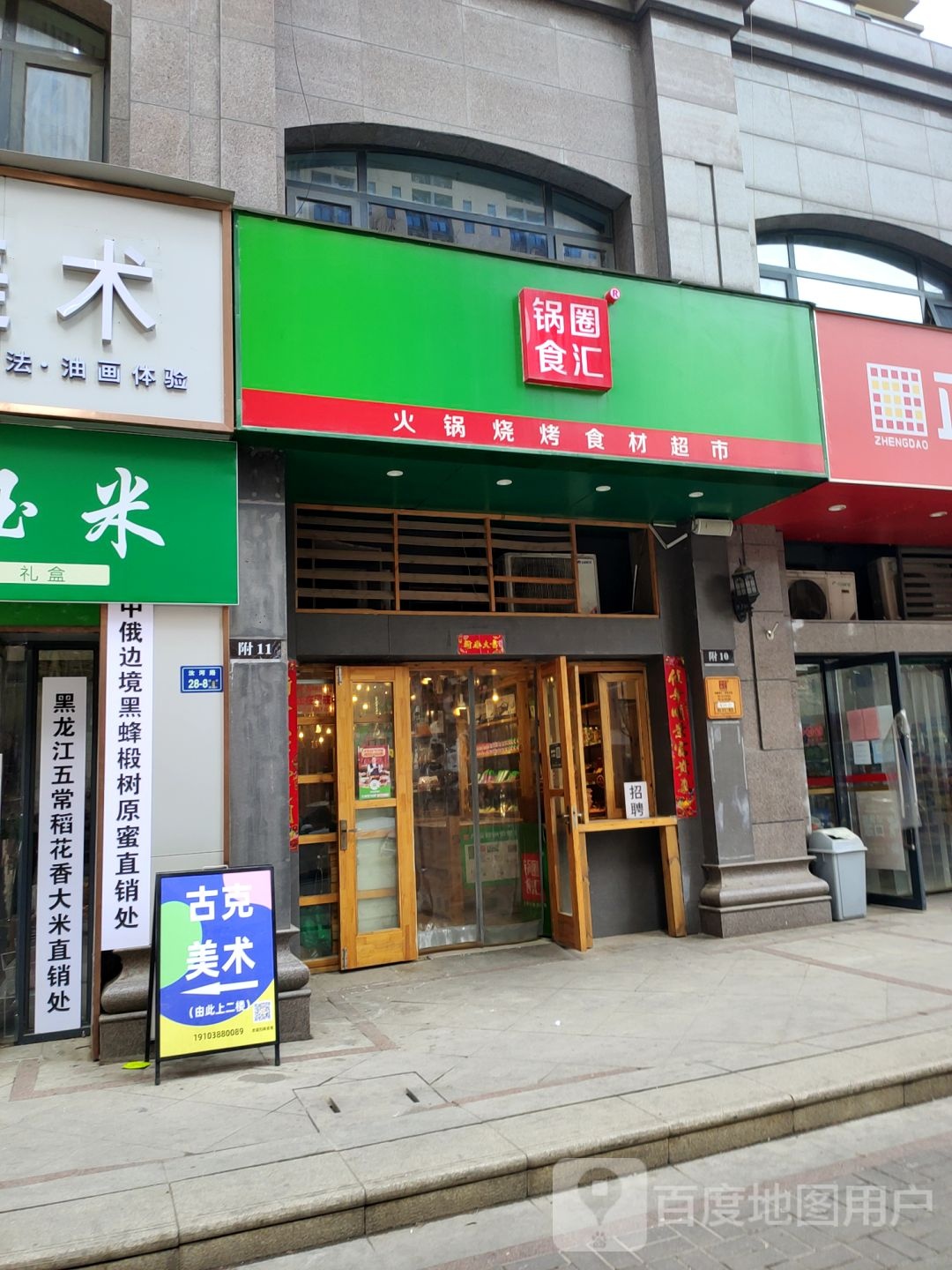 锅圈食汇火锅烧烤食材超市(升龙店)