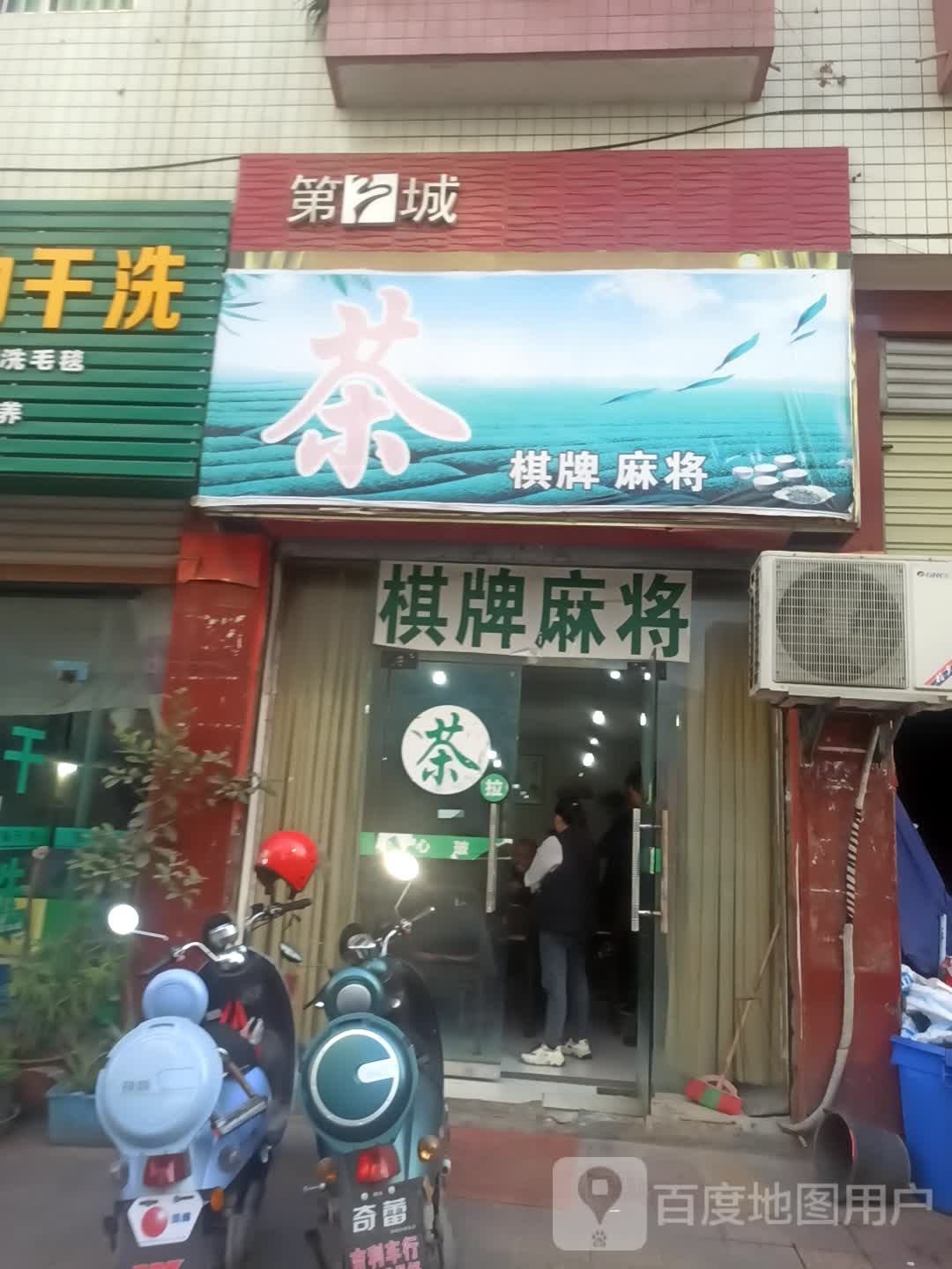 茶棋牌麻将