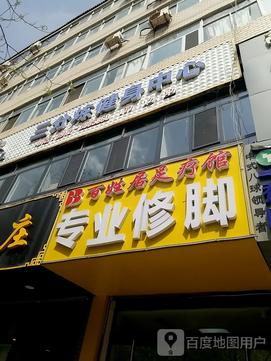 百姓居疗馆(肤施路店)