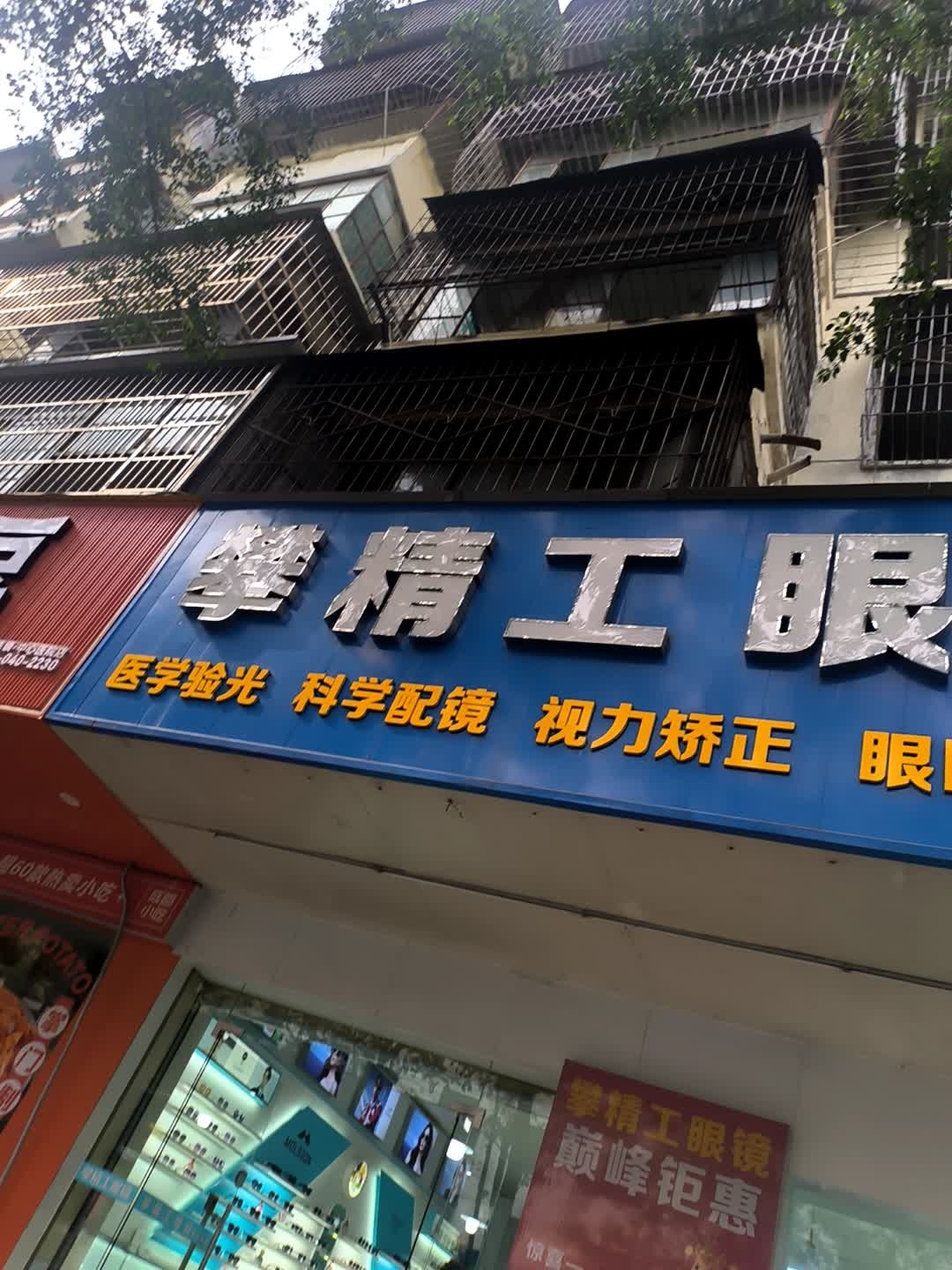 攀精工眼镜