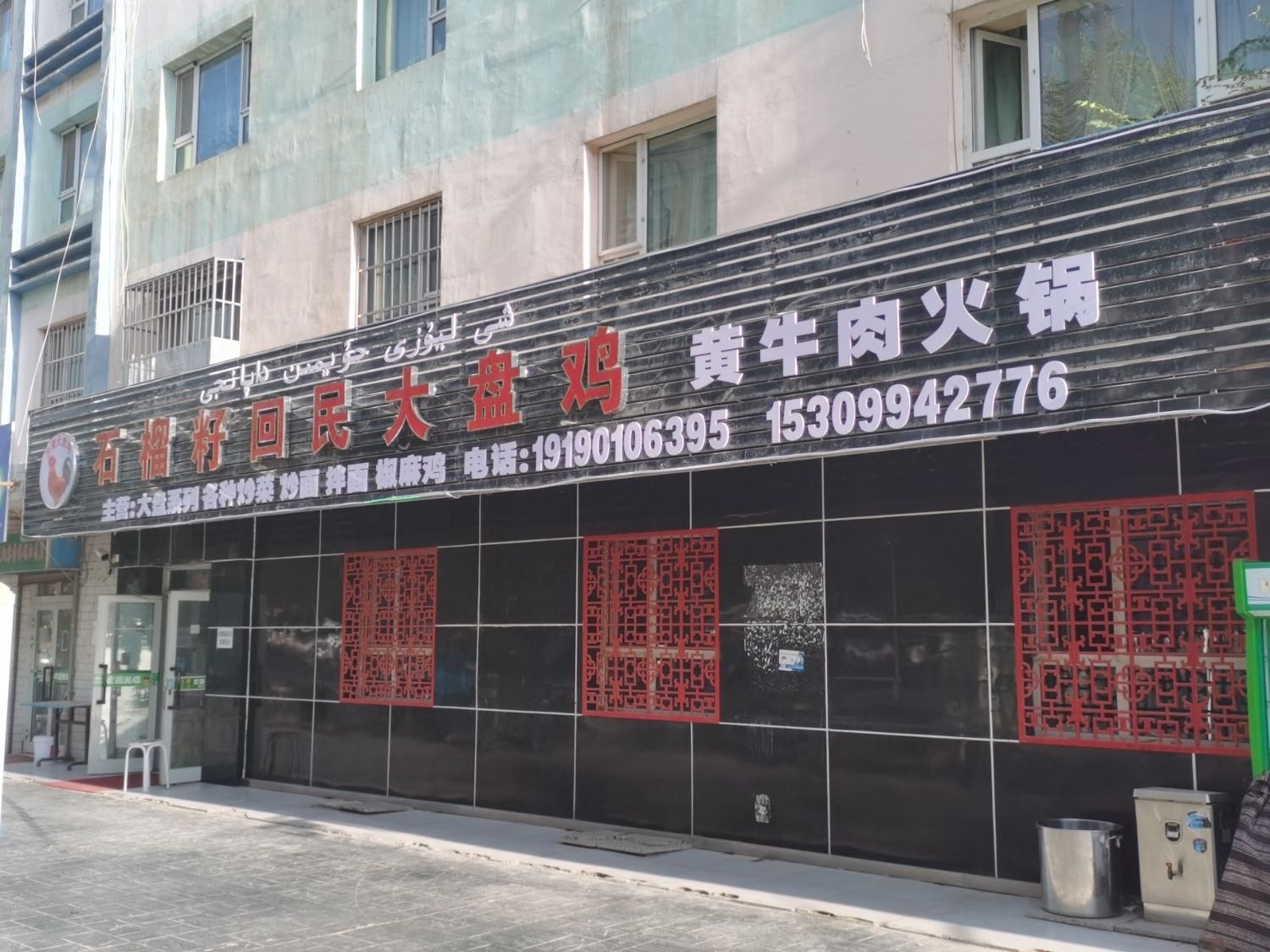 石榴籽回民大盘鸡