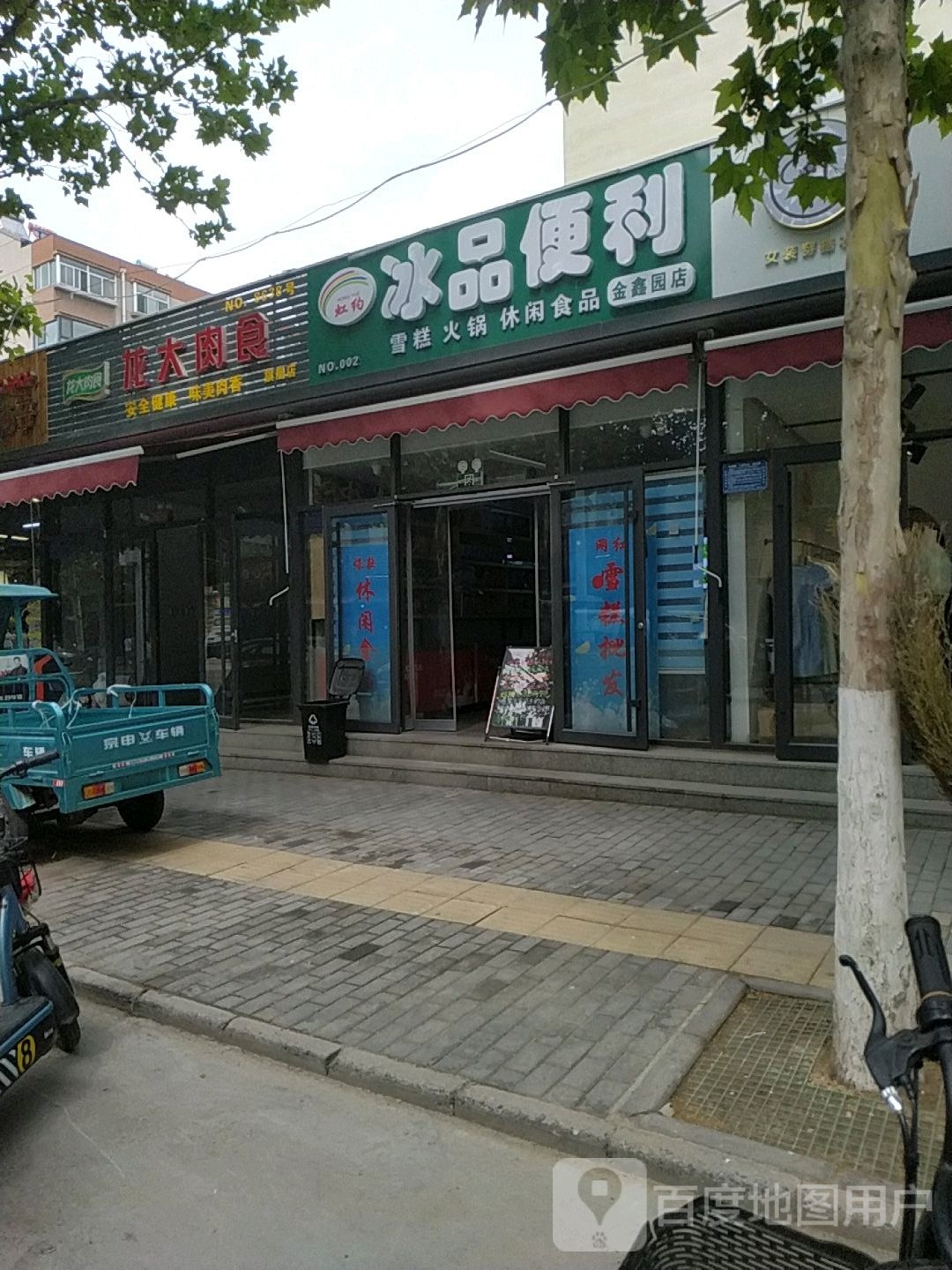 虹约冰品便利店(金鑫园店)