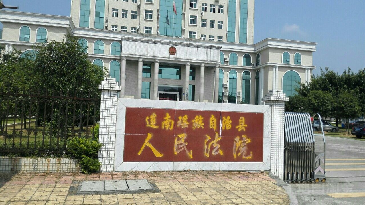 连南瑶族自治县人民法院