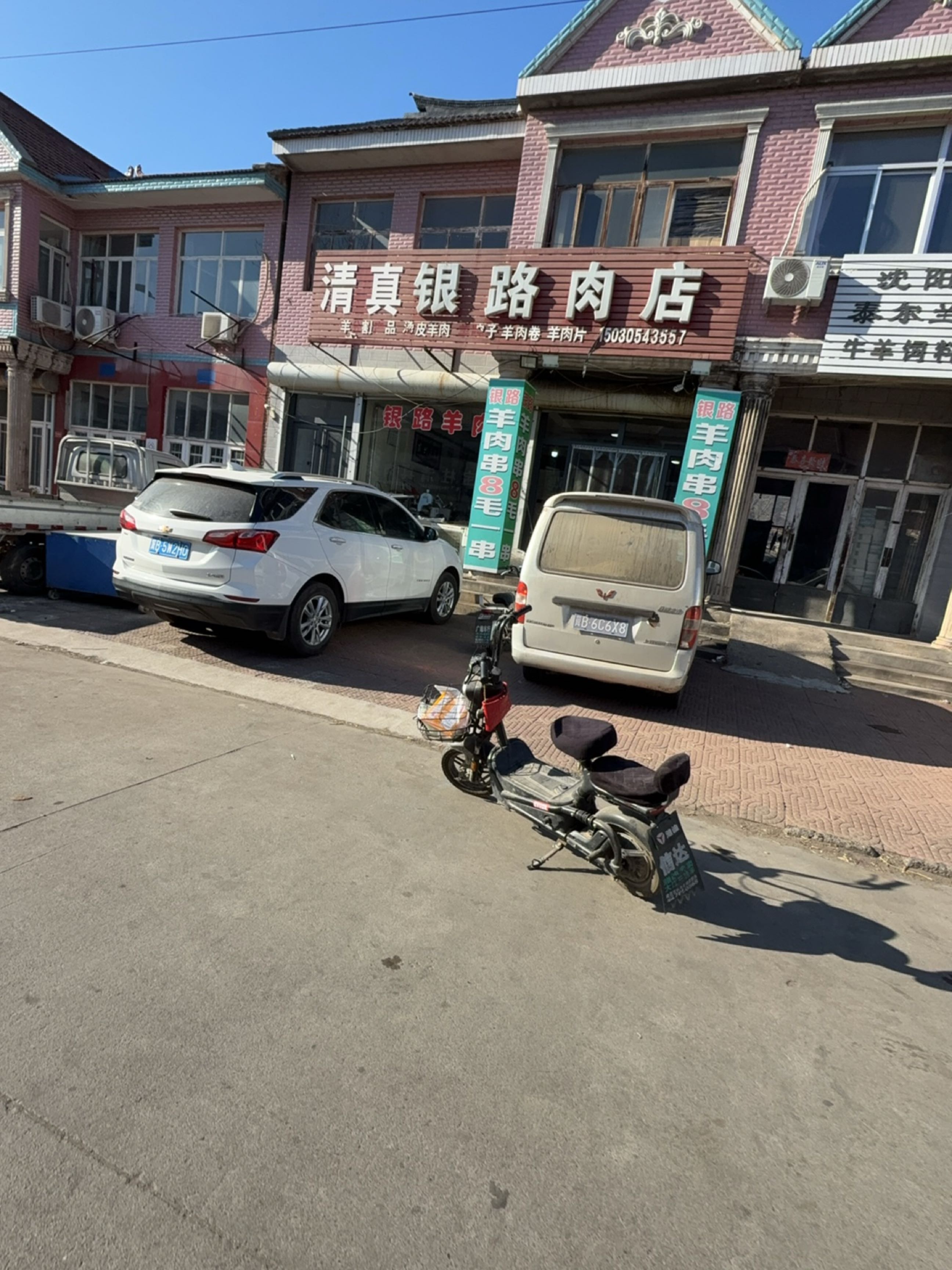 清真银路肉店