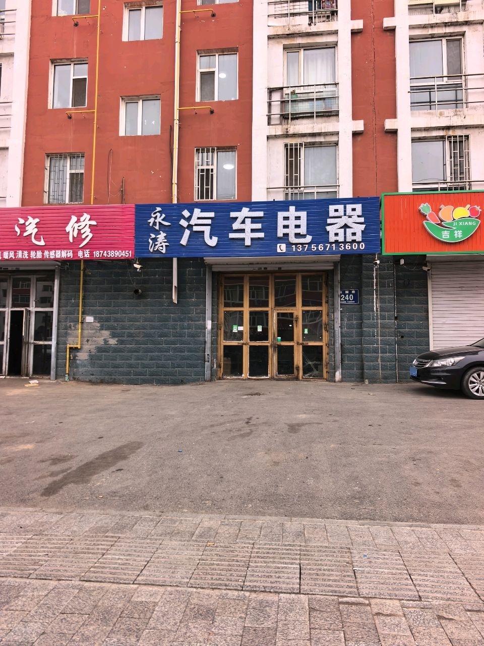 永涛汽车电器