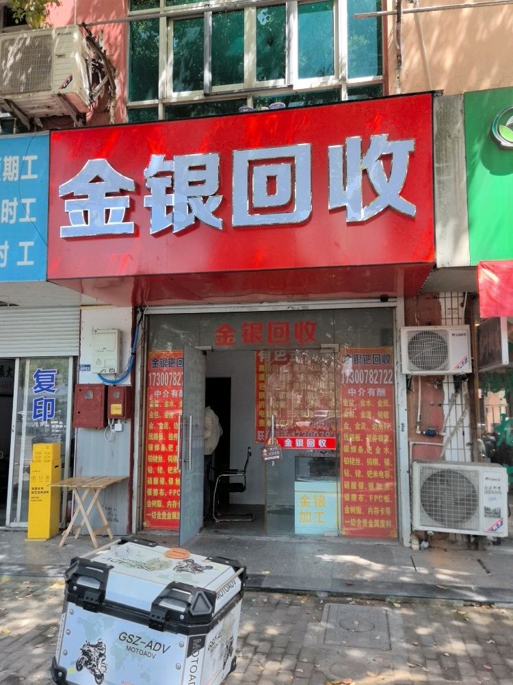 金银回收