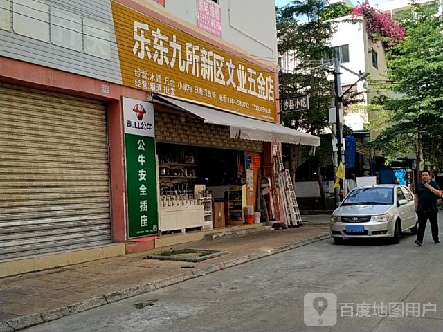 乐东九所新区永业五金店