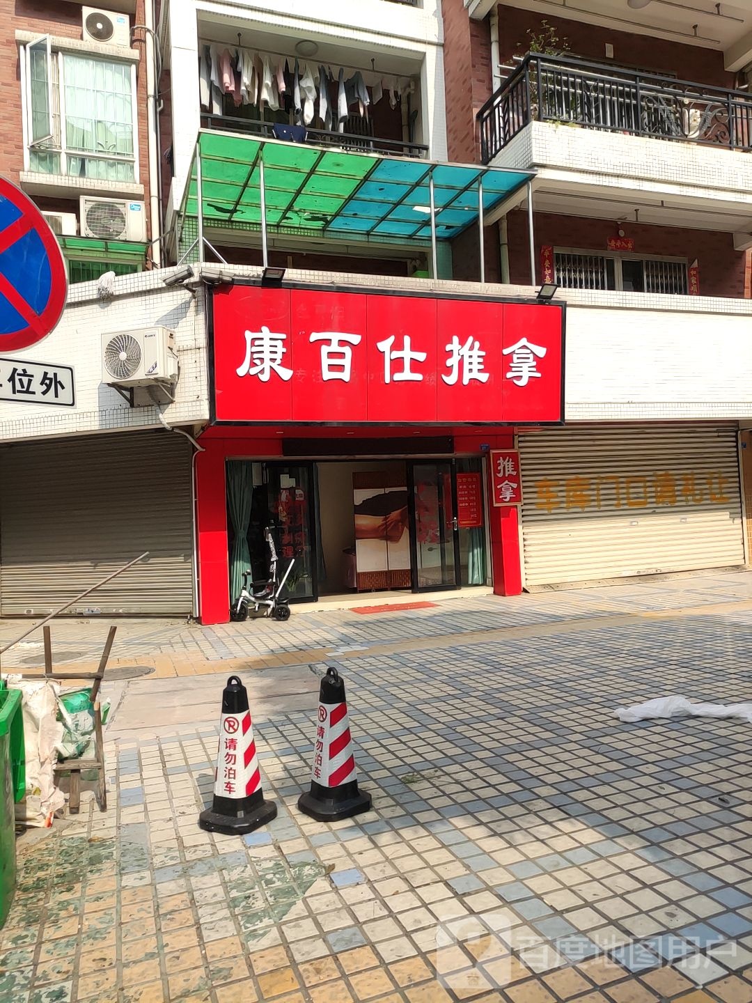 康百仕推拿(枫叶湾店)