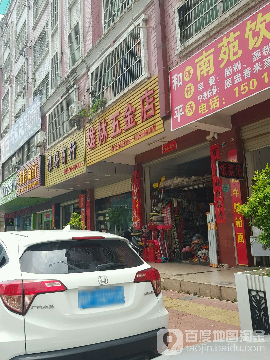 雄林五金店