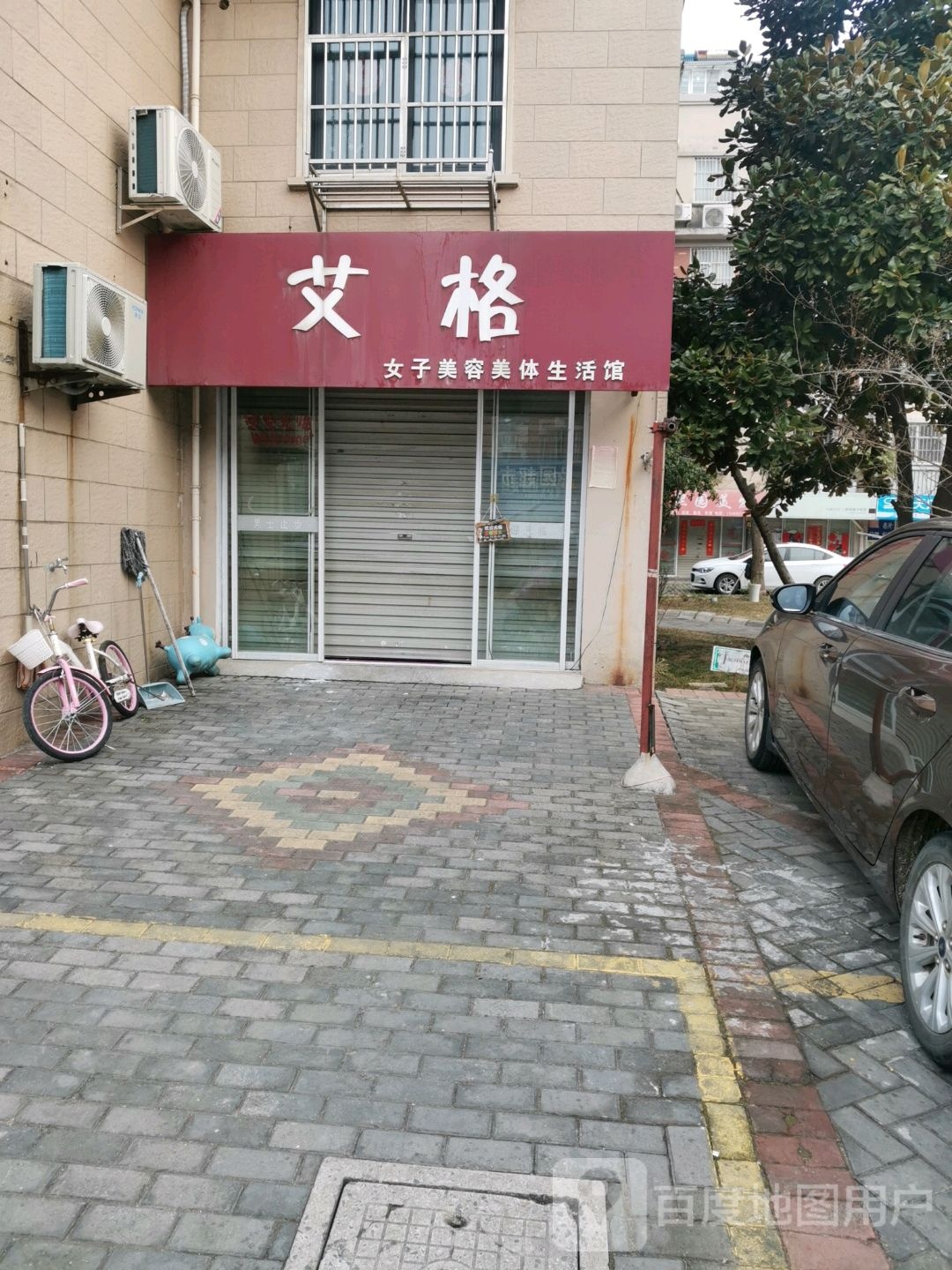 艾格女子美发美体生活馆