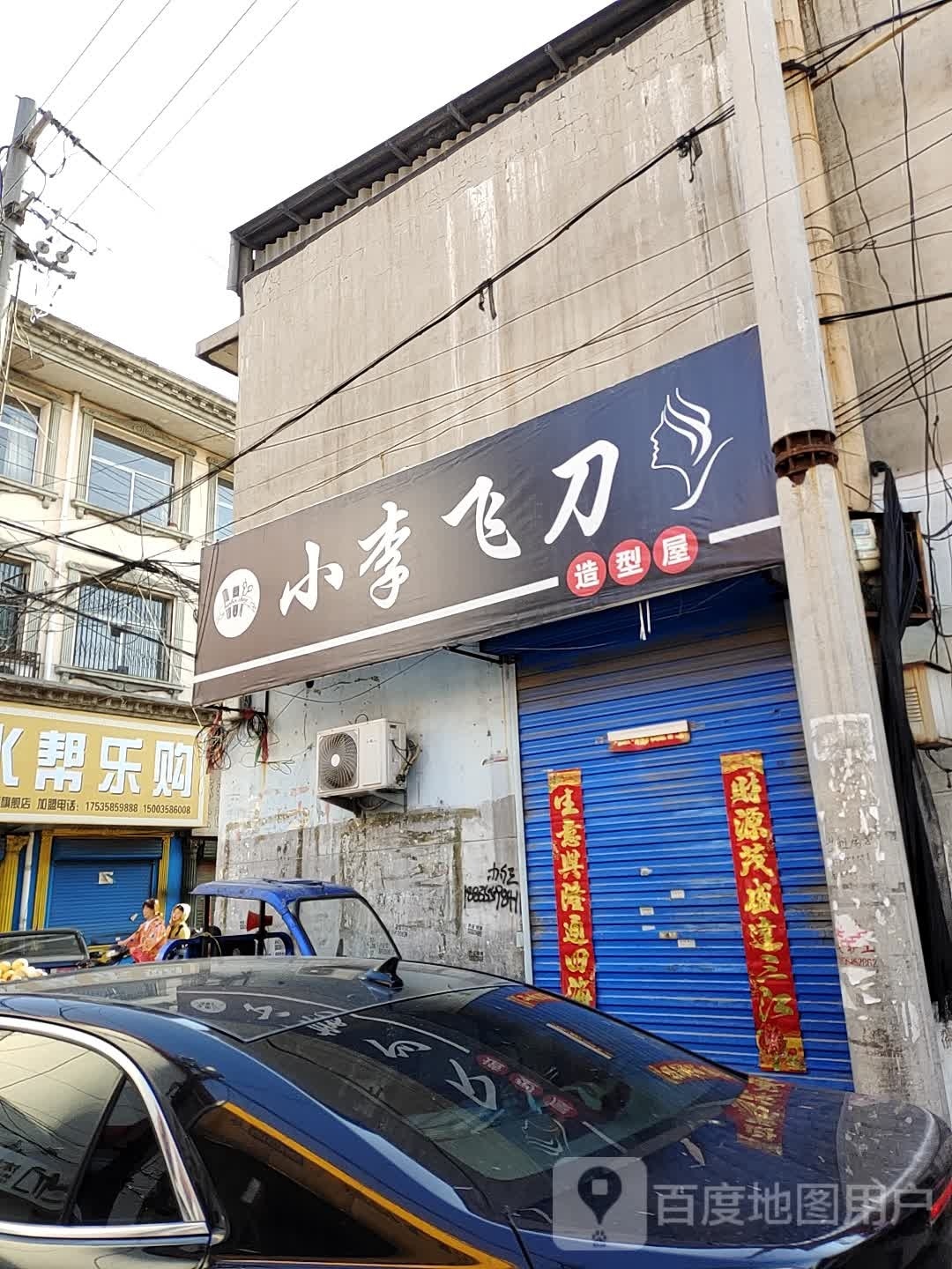 小李飞刀造型屋