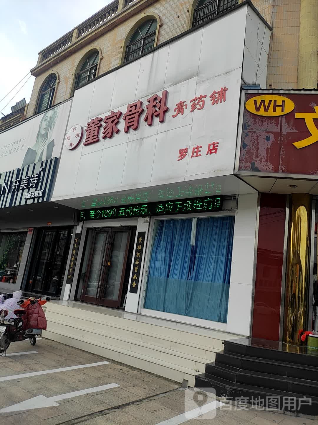 董家骨科膏药铺罗庄店