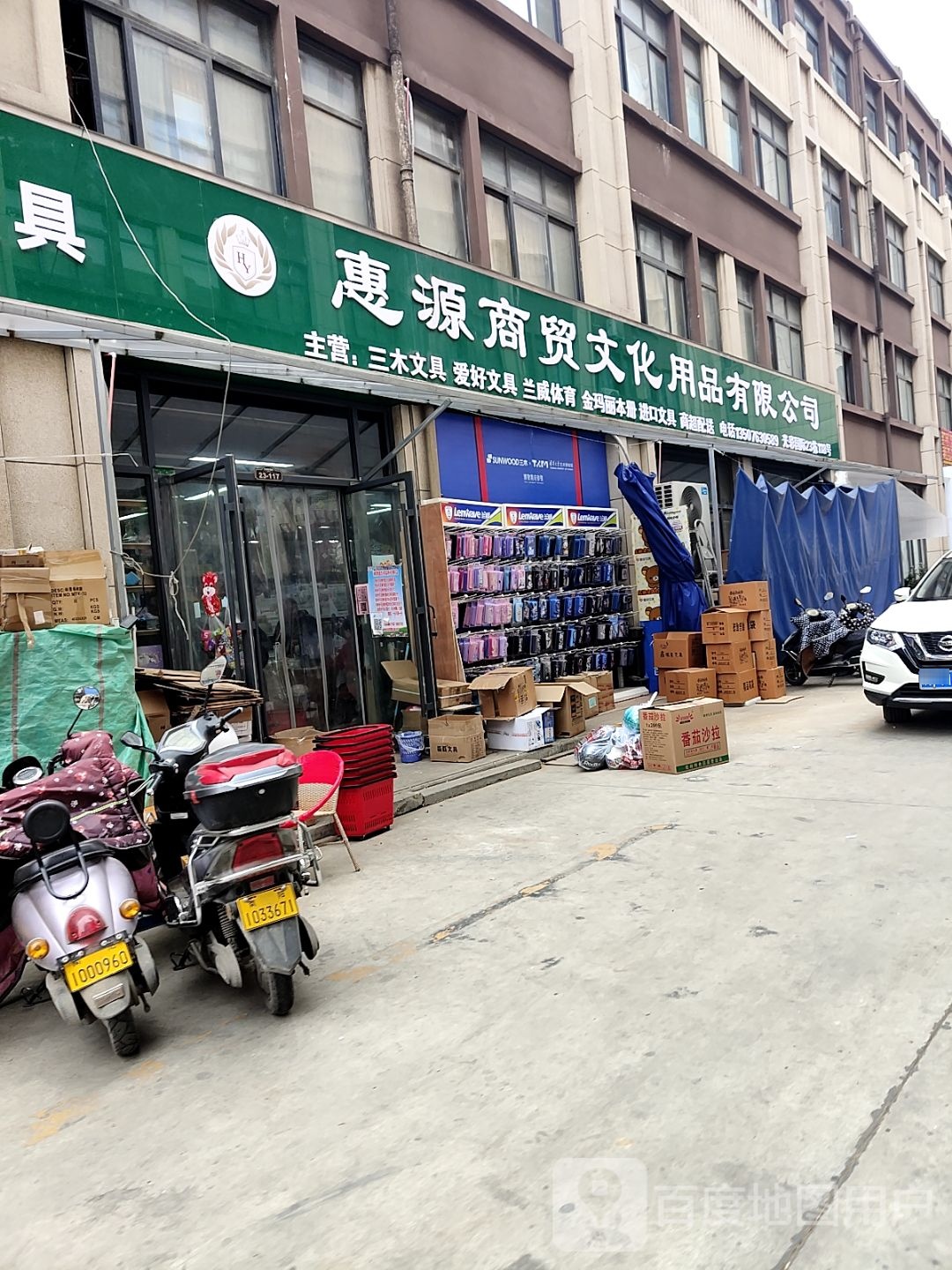 惠源商贸文化用品有限公司光彩国际店(三木形象店)