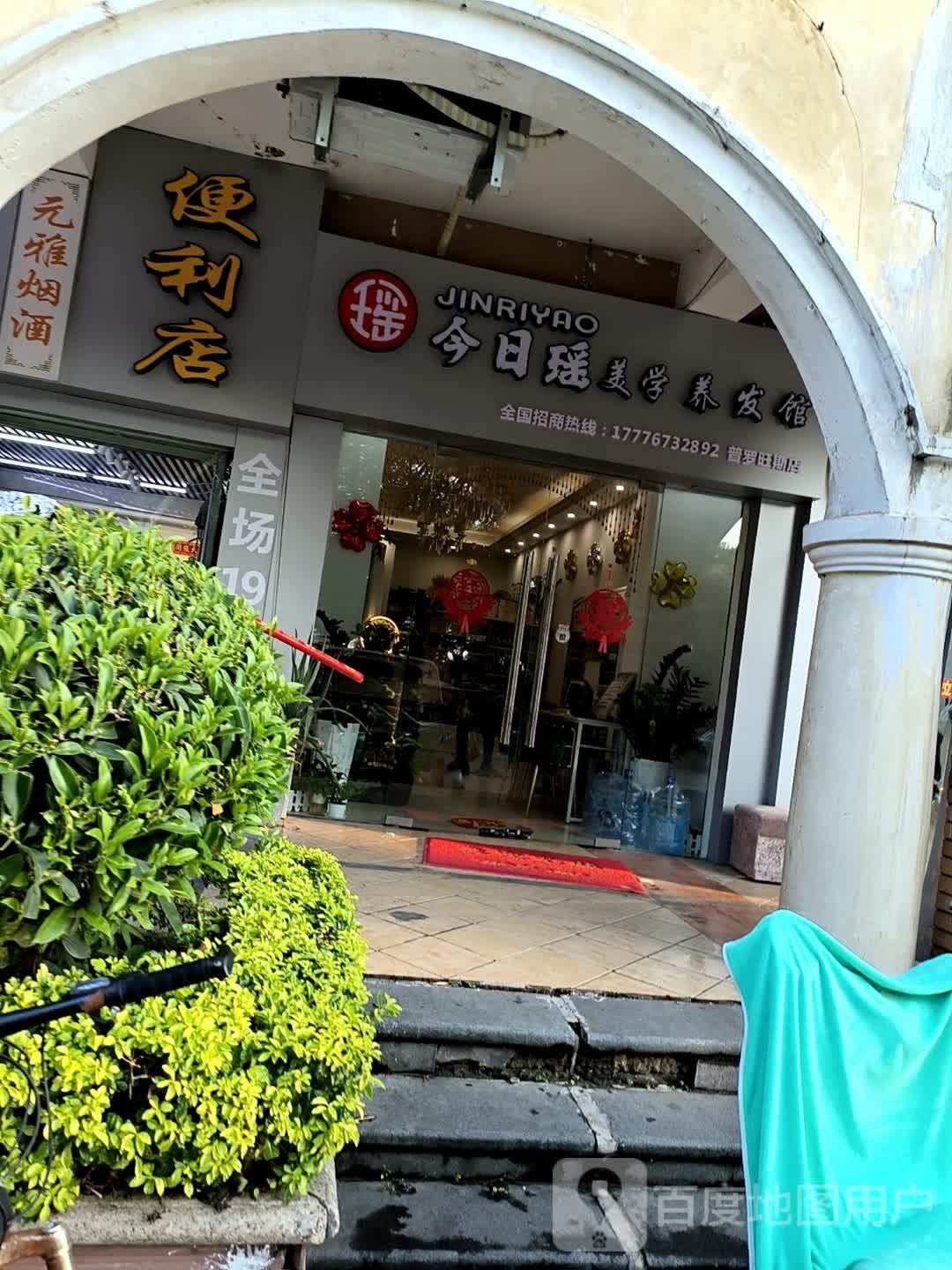 今日瑶美学养发馆(普罗旺斯店)