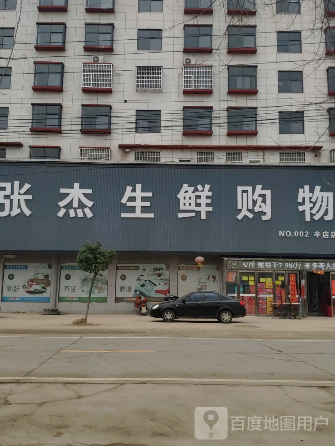 平舆县辛店乡张杰生鲜购物