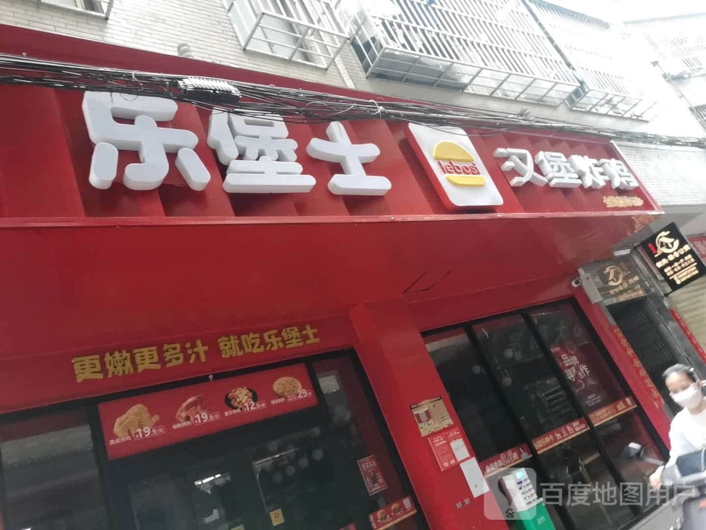乐堡士·汉堡炸鸡(秀英村店)