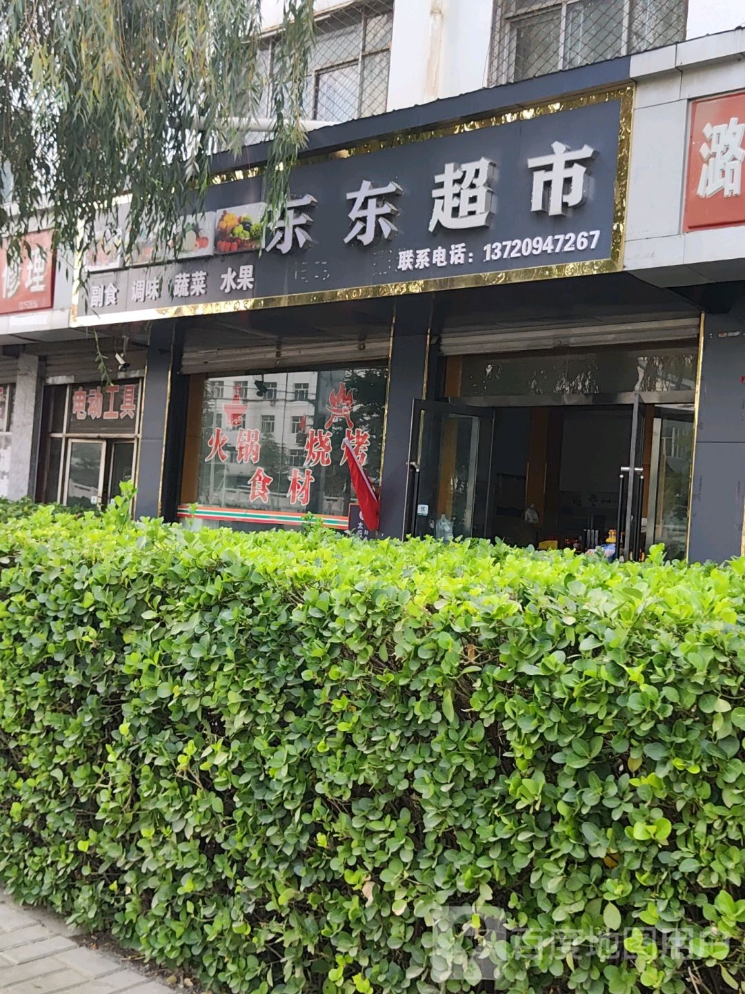 东东超市(城南路店)