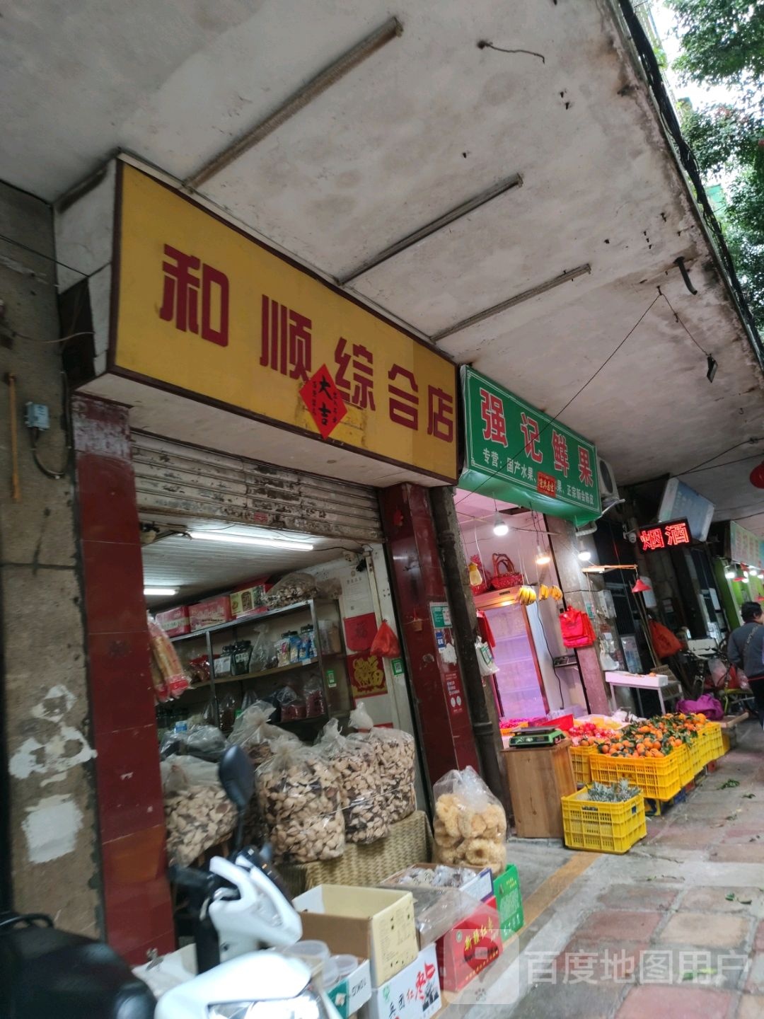 强记鲜果
