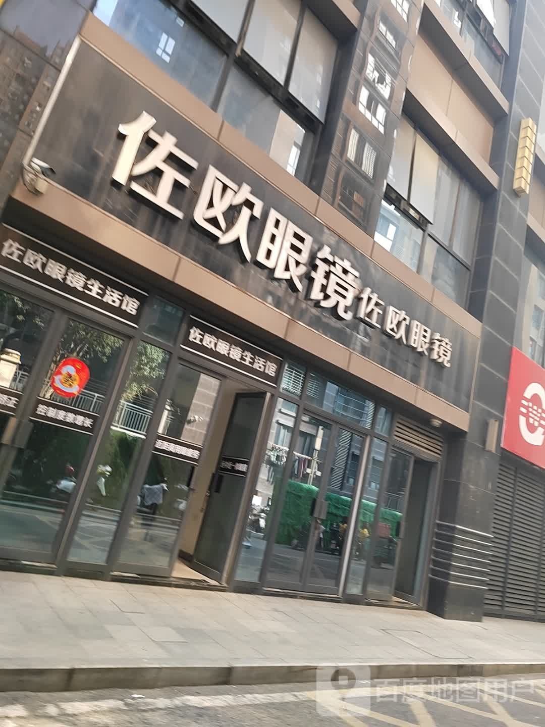 佐欧眼镜(祥源店)