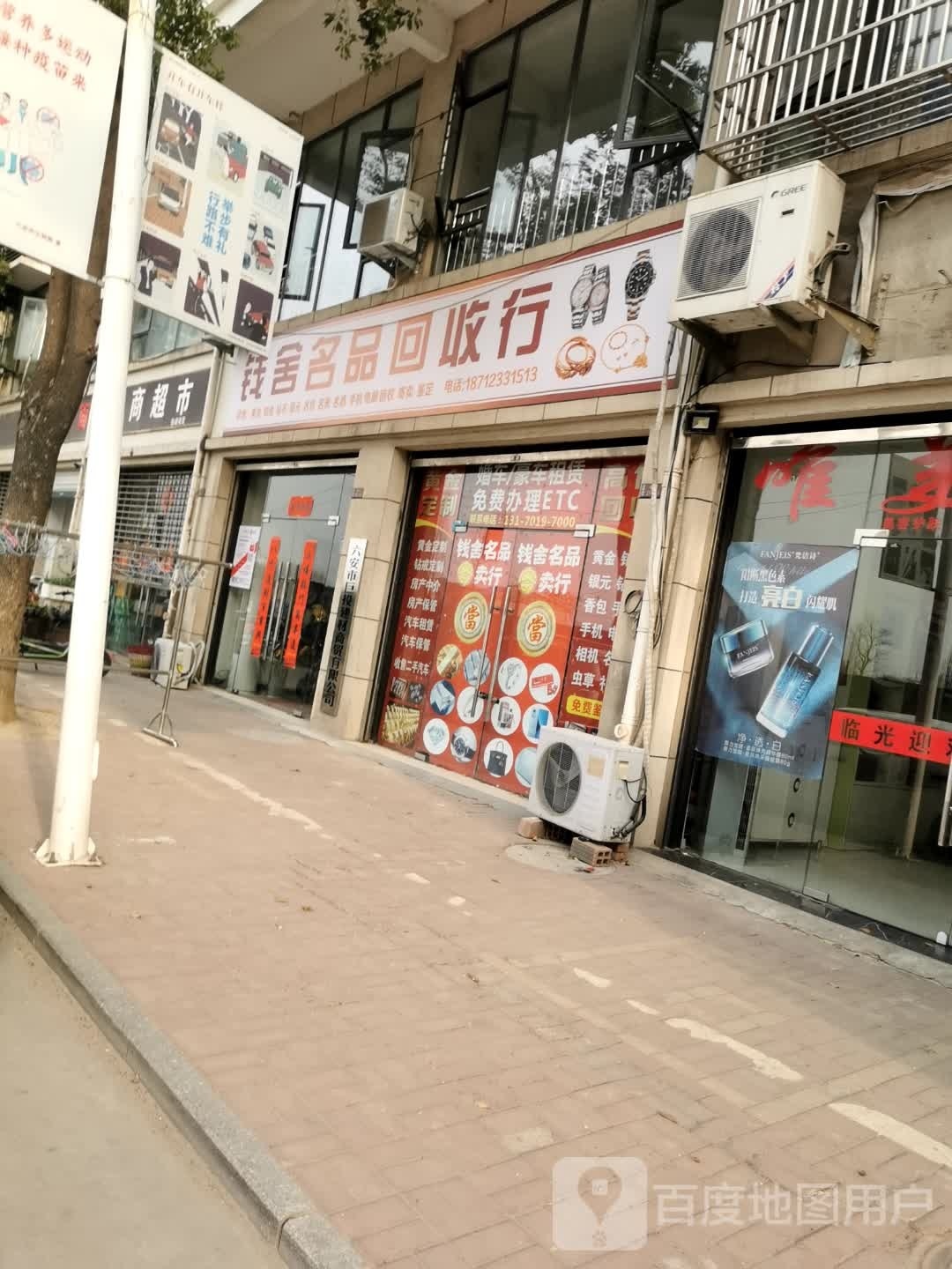 钱舍名品回收行