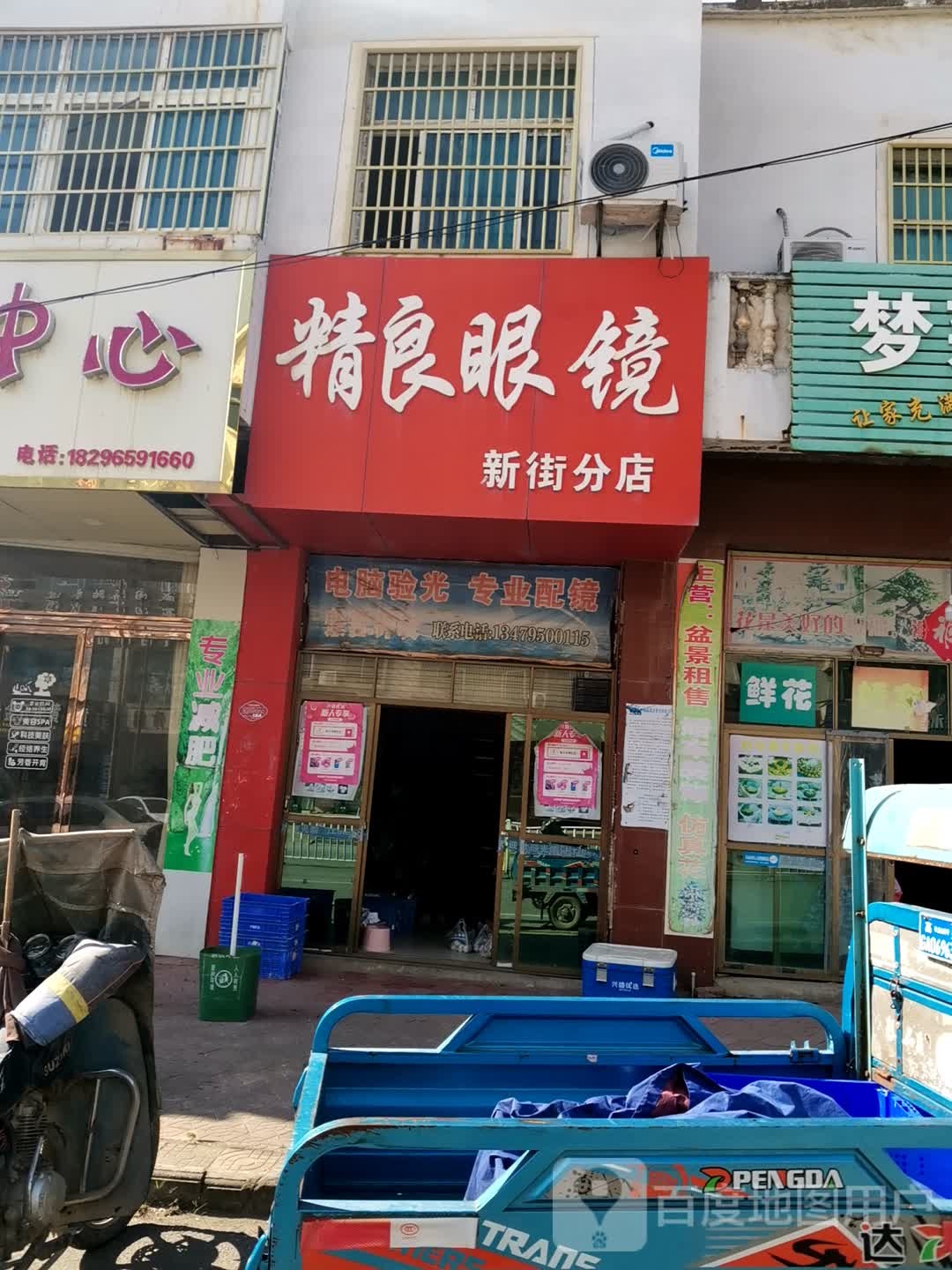 精良罗眼(新街分店)