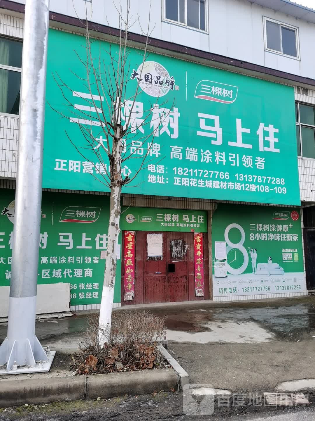 正阳县三棵树(真阳大道店)