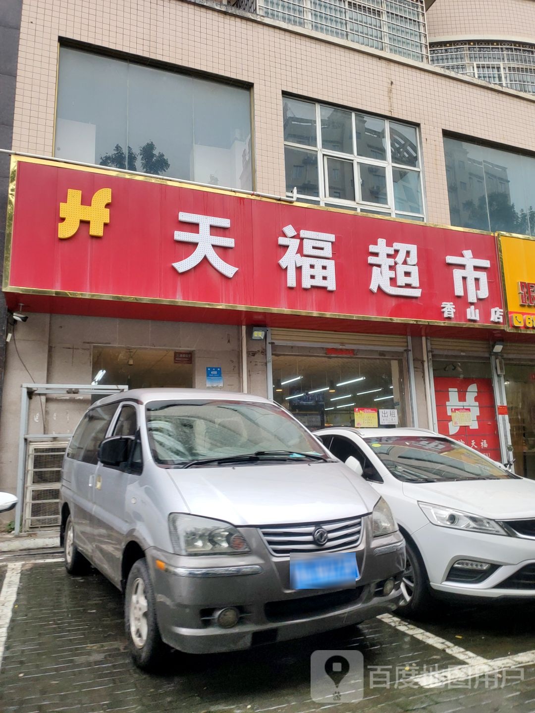 新密市天福超市(香山店)